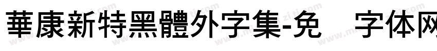 華康新特黑體外字集字体转换