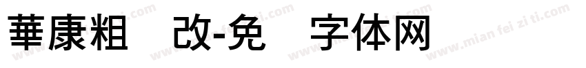 華康粗圆改字体转换