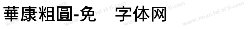 華康粗圓字体转换