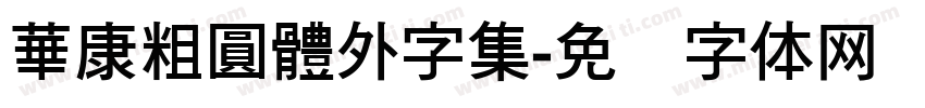 華康粗圓體外字集字体转换