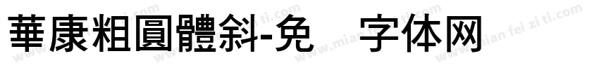 華康粗圓體斜字体转换