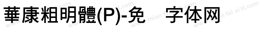 華康粗明體(P)字体转换