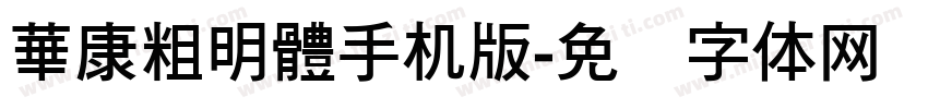 華康粗明體手机版字体转换