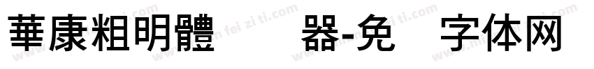 華康粗明體转换器字体转换