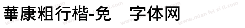 華康粗行楷字体转换