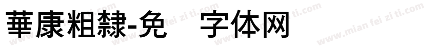 華康粗隸字体转换