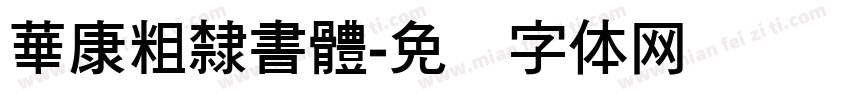 華康粗隸書體字体转换