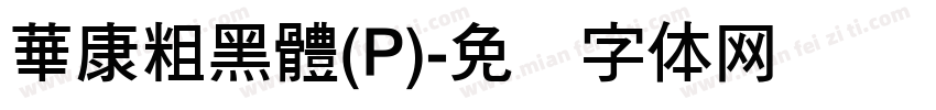 華康粗黑體(P)字体转换