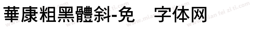 華康粗黑體斜字体转换
