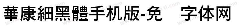 華康細黑體手机版字体转换