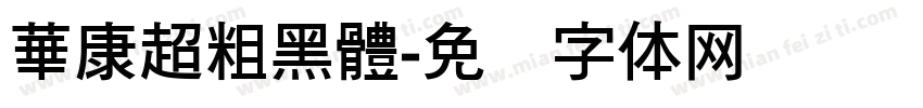 華康超粗黑體字体转换