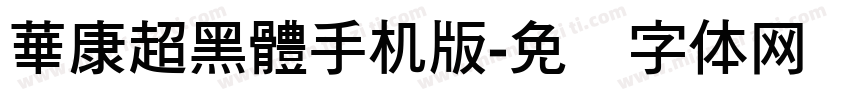 華康超黑體手机版字体转换