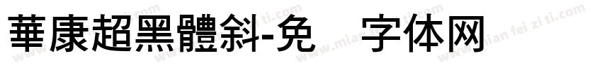 華康超黑體斜字体转换