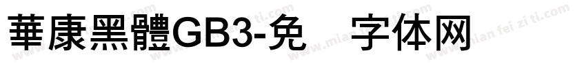 華康黑體GB3字体转换
