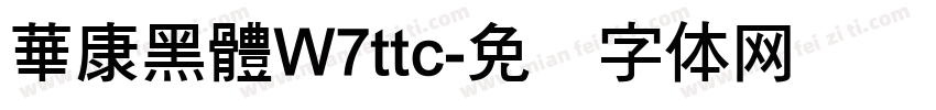 華康黑體W7ttc字体转换