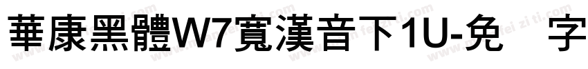 華康黑體W7寬漢音下1U字体转换