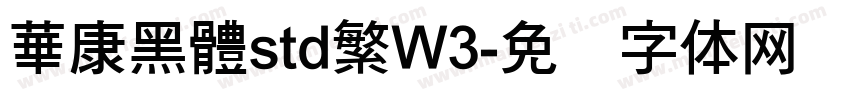 華康黑體std繁W3字体转换