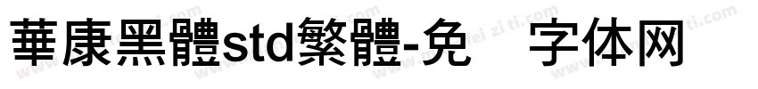 華康黑體std繁體字体转换