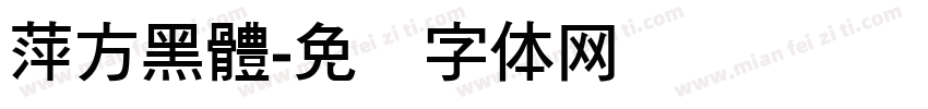萍方黑體字体转换