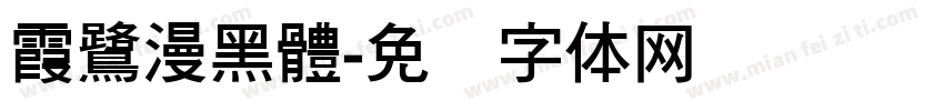 霞鷺漫黑體字体转换