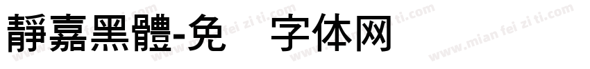 靜嘉黑體字体转换