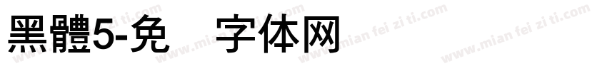 黑體5字体转换