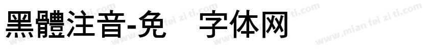 黑體注音字体转换