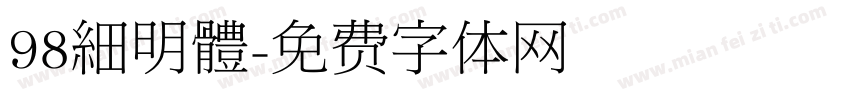 98細明體字体转换