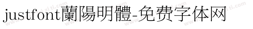 justfont蘭陽明體字体转换
