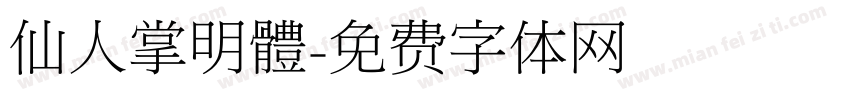 仙人掌明體字体转换