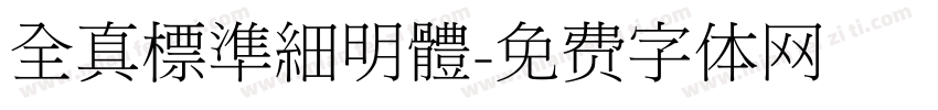 全真標準細明體字体转换