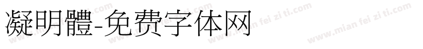 凝明體字体转换