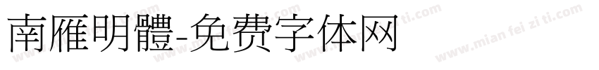 南雁明體字体转换