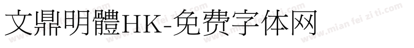 文鼎明體HK字体转换