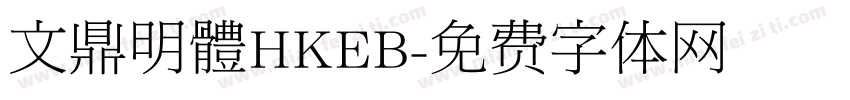 文鼎明體HKEB字体转换