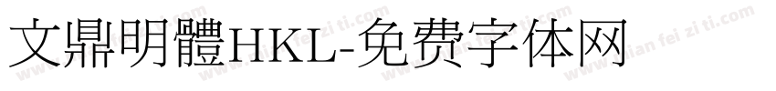 文鼎明體HKL字体转换