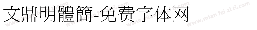 文鼎明體簡字体转换