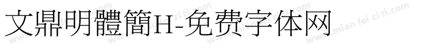 文鼎明體簡H字体转换