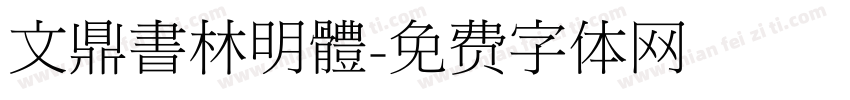 文鼎書林明體字体转换