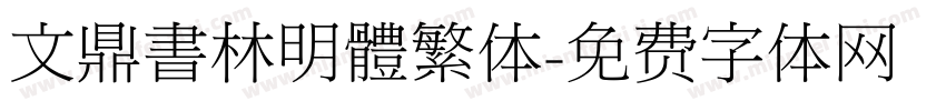 文鼎書林明體繁体字体转换