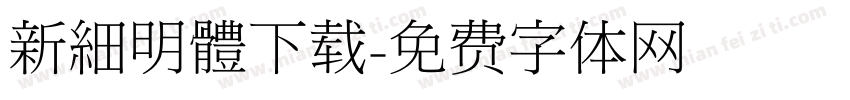 新細明體下载字体转换