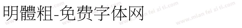 明體粗字体转换