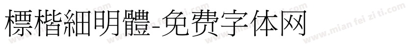 標楷細明體字体转换