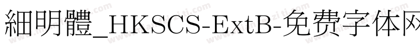 細明體_HKSCS-ExtB字体转换