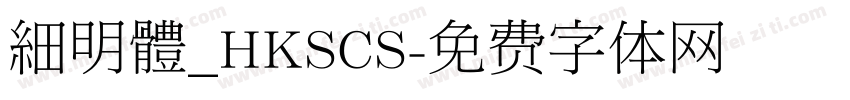 細明體_HKSCS字体转换