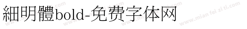 細明體bold字体转换