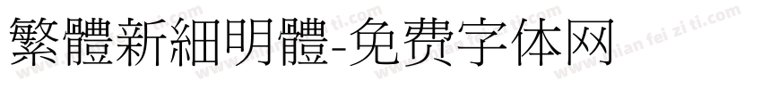 繁體新細明體字体转换