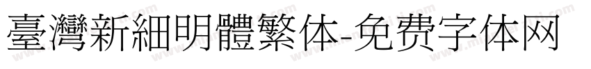 臺灣新細明體繁体字体转换