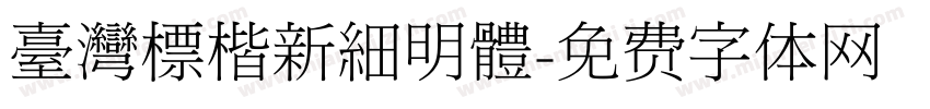 臺灣標楷新細明體字体转换