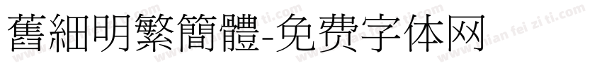 舊細明繁簡體字体转换